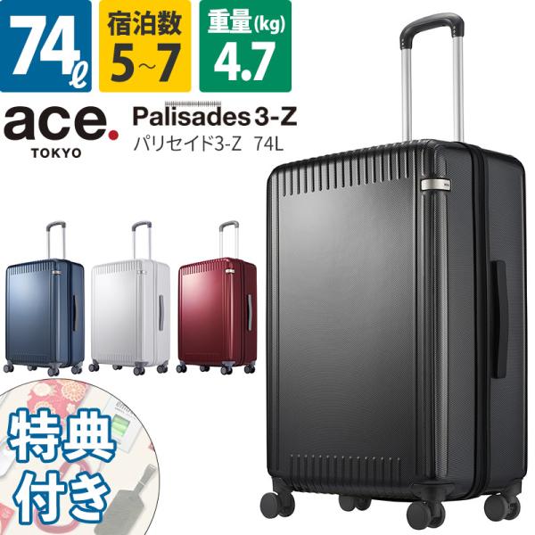 ace. エース スーツケース パリセイド3-Z 74L 06915 5~7泊 ファスナー