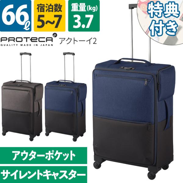 ProtecA エース Proteca プロテカ スーツケース アクトーイ2 66L 12102