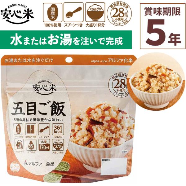 4食セット アルファー食品 安心米 五目ご飯 100g×1食分非常食 アルファ米 1食分 賞味期限5年 100%国産米アレルギー対応 登山 キャンプ ハラール 備蓄 保存食 災害食熱湯を注いで15分（水の場合は60分）で簡単に食べられるため...