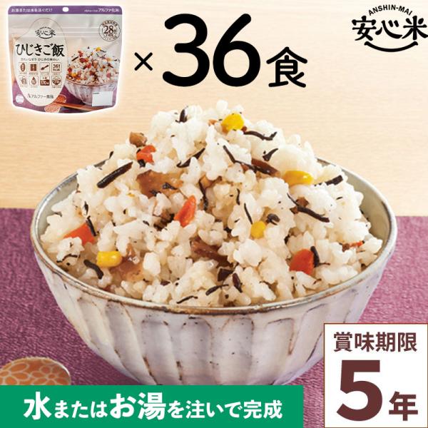 非常食 36食セット 安心米 ひじきご飯 36食入 アルファ米 賞味期限5年