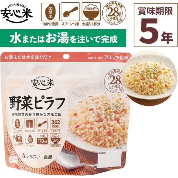 アルファー食品 安心米 野菜ピラフ 100g×1食分熱湯を注いで15分（水の場合は60分）で簡単に食べられるため、いざという時に最適です。保存期間は5年と長く、非常時の『あってよかった!』に備えておけます。コンパクトで携帯性に優れているうえ...