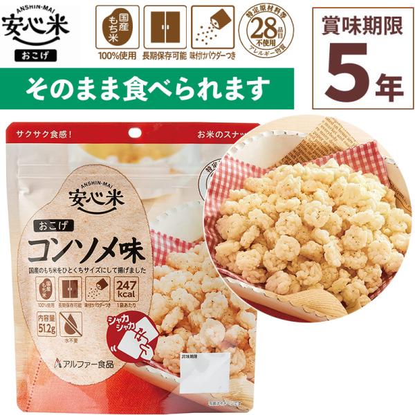 アルファー食品 安心米おこげ コンソメ味 51g×1食分非常食 賞味期限5年 100%国産米 アレルギー対応 登山キャンプ 食器不要 水不要 常備 備蓄 保存食 災害食国産のもち米をひとくちサイズにして揚げました。シャカシャカ振って食べられ...