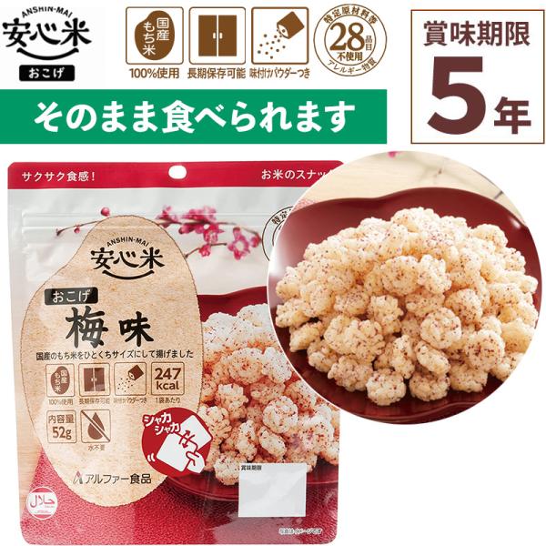 アルファー食品 安心米おこげ 梅味 52g×1食分非常食 賞味期限5年 100%国産米 アレルギー対応 登山キャンプ 食器不要 水不要 常備 備蓄 保存食 災害食国産のもち米をひとくちサイズにして揚げました。シャカシャカ振って食べられるおこ...