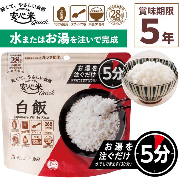 アルファー食品 安心米クイック 白飯 70g×1食分お湯を注いで5分で完成！(水の場合は30分)安心米（戻り時間：熱湯の場合15分）と比較すると熱湯の場合10分も短い待ち時間で召しあがることができるので、非常時に避難所やご自宅でさらに温かい...