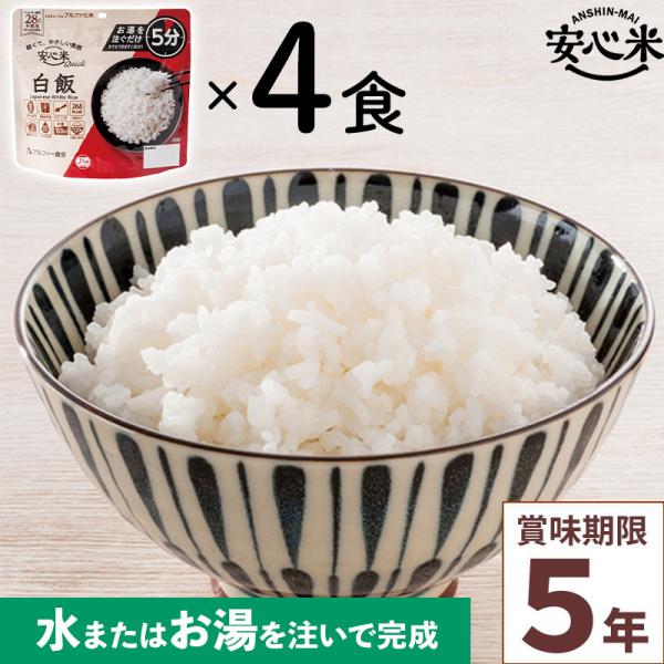 4食セット アルファー食品 安心米クイック 白飯 70g×4食分人気の長期保存食をまとめてセットでお届け！お湯を注いで5分で完成！(水の場合は30分)安心米（戻り時間：熱湯の場合15分）よりさらに短い待ち時間で召しあがることができます。日常...