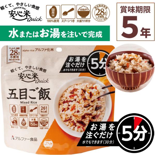 アルファー食品 安心米クイック 五目ご飯 70g×1食分お湯を注いで5分で完成！(水の場合は30分)安心米（戻り時間：熱湯の場合15分）と比較すると熱湯の場合10分も短い待ち時間で召しあがることができるので、非常時にさらに温かい状態での喫食...