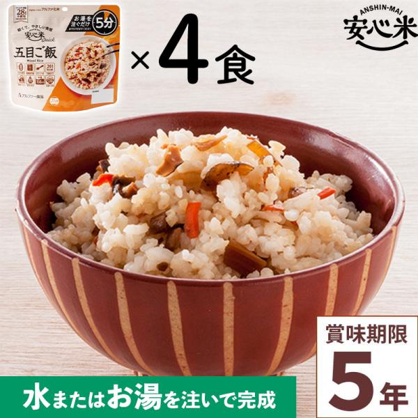 4食セット アルファー食品 安心米クイック 五目ご飯 70g×4食分人気の長期保存食をまとめてセットでお届け！お湯を注いで5分で完成！(水の場合は30分)通常の安心米よりも短い待ち時間で召しあがることができます。日常では「時短ごはん」として...