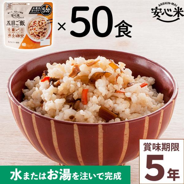非常食 4食セット 安心米クイック 五目ご飯 4食入 アルファ米 5年 100%国産米 アレルギー対応 登山 キャンプ 常備 備蓄 保存食 災害食 アルファー食品
