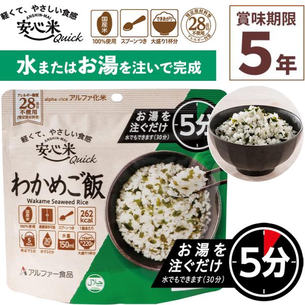 アルファー食品 安心米クイック わかめご飯 70g×1食分お湯を注いで5分で完成！(水の場合は30分)安心米（戻り時間：熱湯の場合15分）と比較すると熱湯の場合10分も短い待ち時間で召しあがることができるので、非常時にさらに温かい状態での喫...