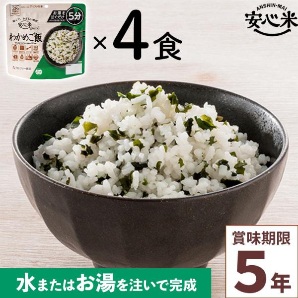 4食セット アルファー食品 安心米クイック わかめご飯 70g×4食分人気の長期保存食をまとめてセットでお届け！お湯を注いで5分で完成！(水の場合は30分)安心米（戻り時間：熱湯の場合15分）と比較すると熱湯の場合10分も短い待ち時間で召し...
