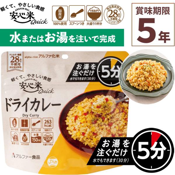 アルファー食品 安心米クイック ドライカレー 70g×1食分お湯を注いで5分で完成！(水の場合は30分)非常に短い待ち時間で召しあがることができるので、非常時にさらに温かい状態での喫食が可能。日常では「時短ごはん」として便利にご使用いただけ...