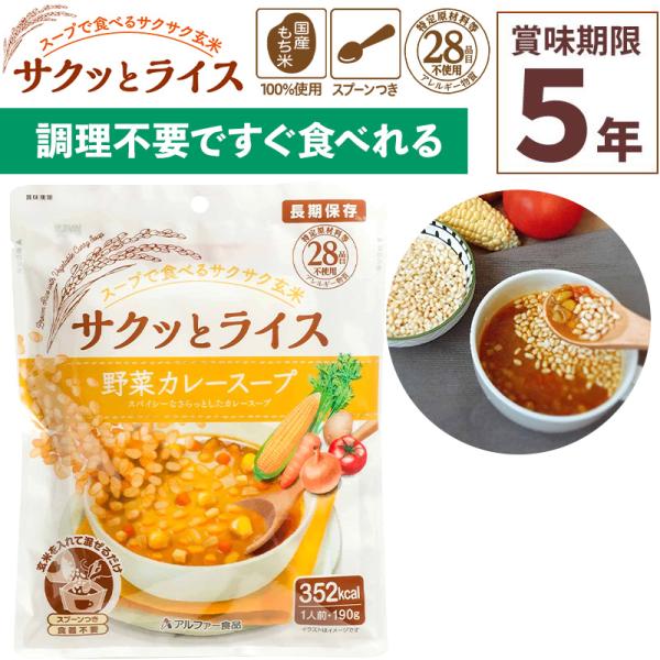 アルファー食品 サクッとライス 野菜カレースープ 190g×1食分非常食 玄米スープセット アレルギー対応登山 キャンプ 常備 備蓄 保存食 災害食いざという時だけでなく、小腹が空いた時にもぴったりな、新タイプの防災食。水不要！食器不要！玄...