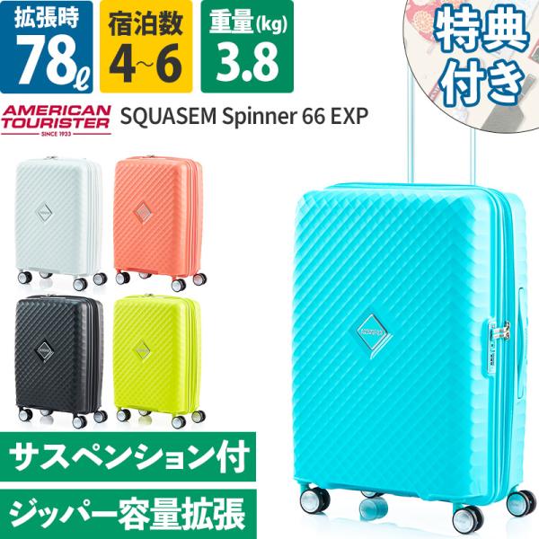 アメリカンツーリスター スーツケース 無料受託手荷物 スクアセム スピナー66 エキスパンダブル AmericanTourister SQUASEM Samsonite サムソナイト 6泊 拡張