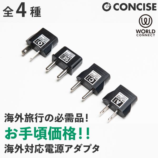 変換プラグコンセント 海外対応電源アダプタ / コンサイス CONCISE海外用変換プラグ 海外対応電源アダプタ 海外旅行Cタイプ Oタイプ WorldConnect ConversionAdapter中国 アメリカ ヨーロッパ ◆定格容量...