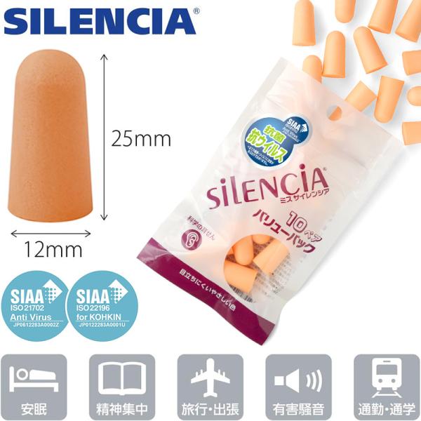 ミスサイレンシア バリューパック10女性用耳栓 Miss SILENCIA 10ペア入り お徳用耳せん 抗菌 SIAA 遮音値32dB 睡眠 快眠 頭痛 鼓膜 海外 旅行用サイズ：耳せんサイズ/約2.5cm(全長)×1.2cm(直径)遮音値...