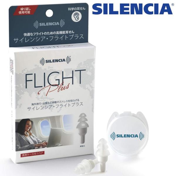 SILENCIA FLIGHT PLUS サイレンシア フライトプラス飛行機用耳栓 携帯ケース付き 気圧調整機能付き気圧の変化 空気圧 頭痛 遮音値24dB 鼓膜 トラベル 海外 旅行用海外旅行・出張など移動のストレスを和らげる「サイレンシ...