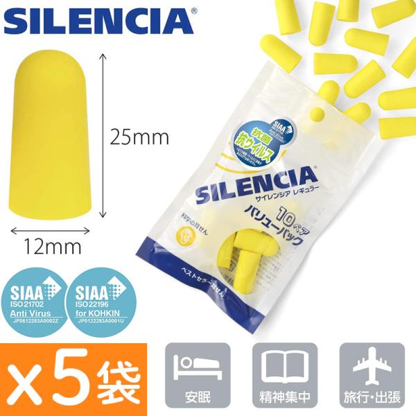 10ペア×5袋セット 耳栓 高性能 サイレンシア レギュラーバリューパック お徳用 耳せん 抗菌 SIAA 遮音値32dB 睡眠 快眠 いびき 飛行機 SILENCIA 送料無料