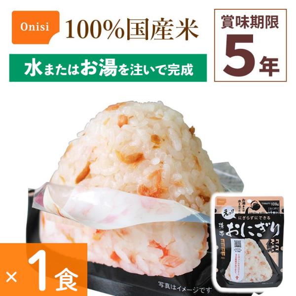 尾西食品 アルファ米 携帯おにぎり 鮭非常食 携帯おむすび 1食分 アルファ米 保存食しゃけ シャケ 100%国産米 アレルギー対応 登山キャンプ 災害食 Onisi 亀田製菓サイズ:約16×12×2.25cm重量:約42g(できあがり量 ...