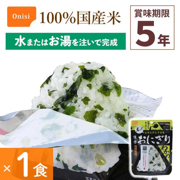 尾西食品 アルファ米 携帯おにぎり わかめ非常食 携帯おむすび 1食分 アルファ米 保存食わかめご飯 ワカメ 100%国産米 アレルギー対応 登山キャンプ 災害食 Onisi 亀田製菓サイズ:約16×12×2.25cm重量:約42g(できあ...