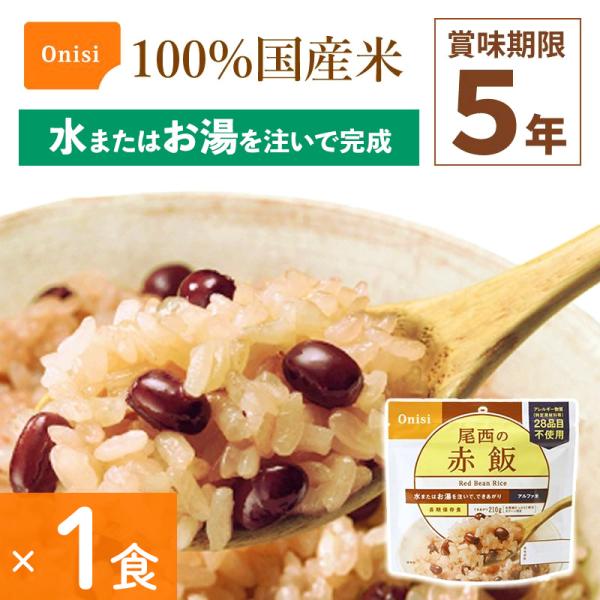 尾西食品 アルファ米 ごはんシリーズ 赤飯非常食 1食分 保存食 100%国産米 アレルギー対応登山 キャンプ 防災 災害食 Onisi 亀田製菓サイズ:約15.2×16×7cm重量:約100g(できあがり量 約210g)特徴:アレルギー物...
