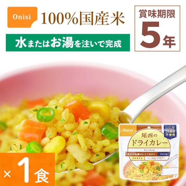 尾西食品 アルファ米 ごはんシリーズ ドライカレー非常食 1食分 保存食 100%国産米 アレルギー対応登山 キャンプ 災害食 Onisi 亀田製菓サイズ:約15.2×16×7cm重量:約100g(できあがり量 約260g)特徴:アレルギー...