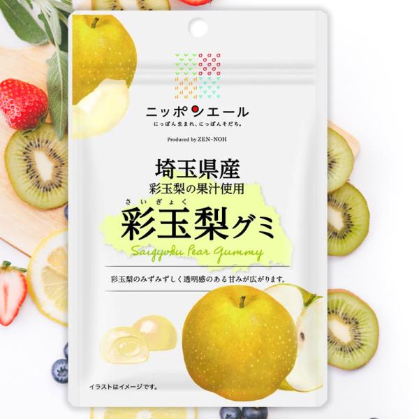 全農 ニッポンエール 埼玉県産彩玉梨グミ 梨 なし ご当地グミ お菓子