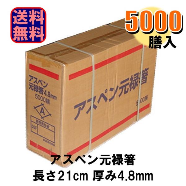 アスペン元禄箸 割り箸 長さ21cm 厚み4.8mm 2等級 5000膳入 爆買