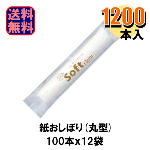 乾式パルプ不織布。抗菌ソフトな肌触りと優しい感触です。使い勝手の良いサイズとコストの商品です。商品情報：メーカー：Fuji商品名：抗菌フジソフトクリーン丸型内容量：1200本(100本x12袋)サイズ：180x265mm形状：丸型