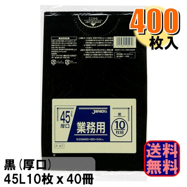 P-47 業務用 黒 ポリ袋 45L 厚口 厚さ0.040mm 1ケース400枚入り 10枚x40冊 爆買