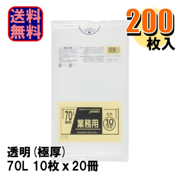 P-78 業務用 透明 ポリ袋 70L 厚さ0.050mm 1ケース200枚入り 10枚x20冊 爆買