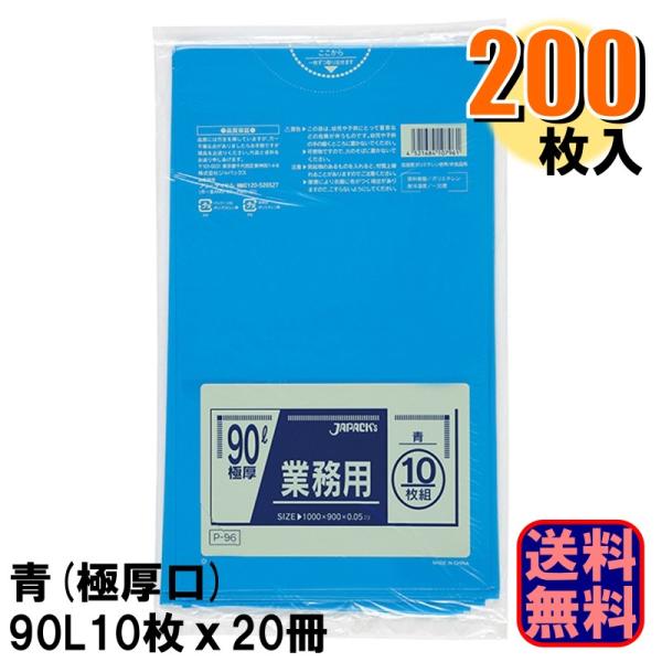 P-96 業務用 青 ポリ袋 90L 極厚 厚さ0.050mm 1ケース200枚入り 10枚x20冊 爆買