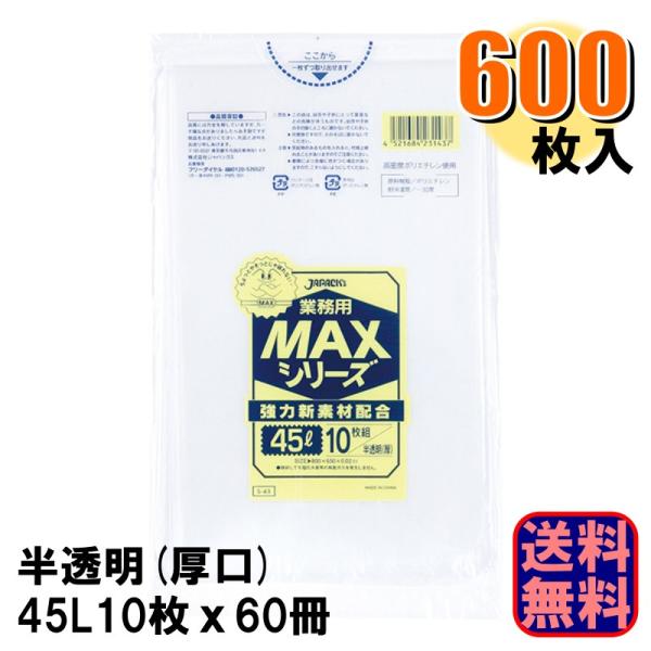 S-43 業務用 MAX ポリ袋 45L 厚口 厚さ0.020mm 半透明 1ケース600枚入り 10枚x60冊 爆買