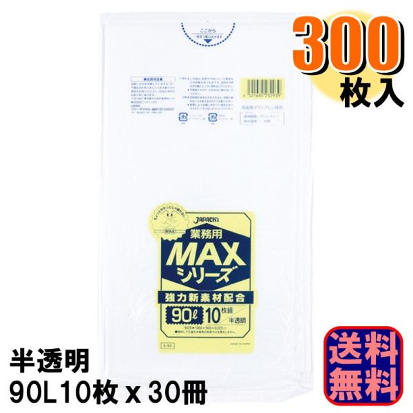 S-93 業務用 MAX ポリ袋 90L 厚さ0.025mm 半透明 1ケース300枚入り 10枚x30冊 爆買