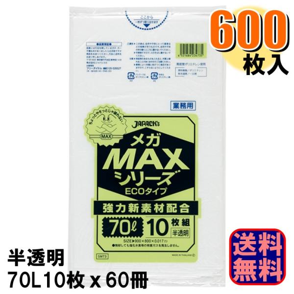 SM73 業務用 MEGA MAX ポリ袋 70L エコタイプ 厚さ0.017mm 半透明 1ケース600枚入り 10枚x60冊 爆買
