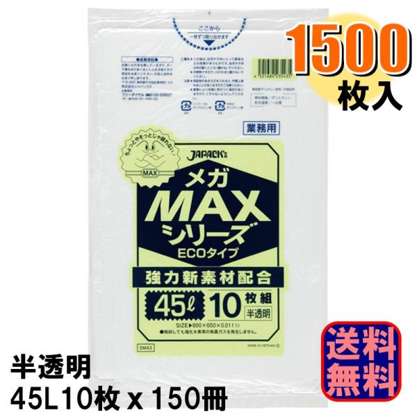 SM43 業務用 MEGA MAX ポリ袋 45L エコタイプ 厚さ0.011mm 半透明 1ケース1500枚入り 10枚x150冊 爆買