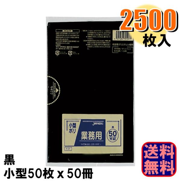 P-07 業務用 黒 小型ポリ袋 厚さ0.020mm 1ケース2500枚入り 50枚x50冊 爆買