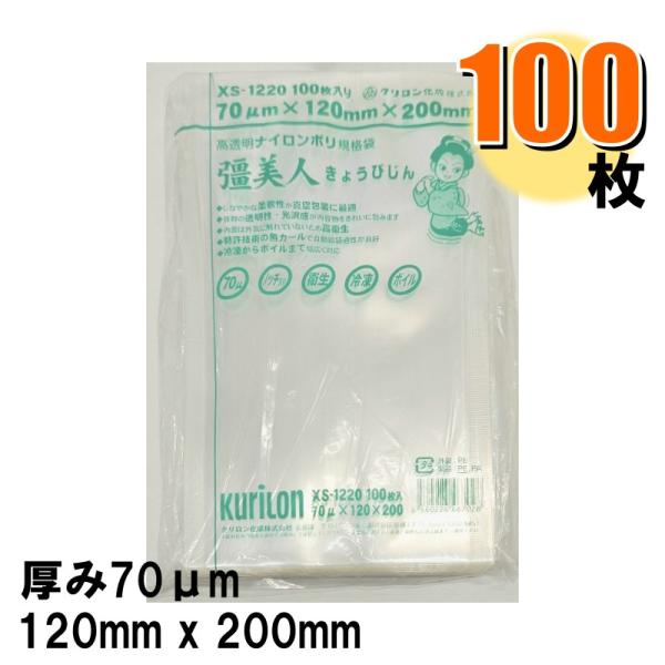 真空パック袋 70μ 彊美人 XS-1220 120x200mm 1パック100枚入り 爆買