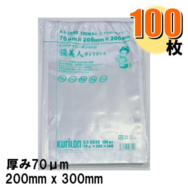 他サイト： 真空パック袋 70μ 彊美人 XS-2030 200x300mm 1パック100枚入り 爆買の商品画像