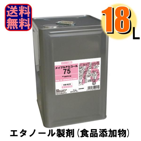 他サイト： メイプルアルコール 75% 18L 一斗缶 爆買の商品画像