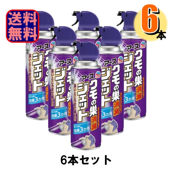 6本セット クモの巣除去 アース クモの巣消滅ジェット 450ml 6本入 爆買
