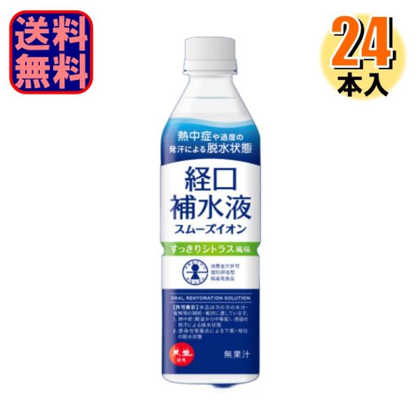 赤穂化成 スムーズイオン 経口補水液 すっきりシトラス風味 500ml 1ケース24本入り 熱中症対策 特別用途食品 病者用食品 個別評価型 爆買