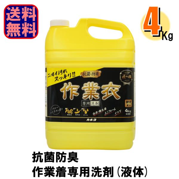 カネヨ石鹸 衣料用洗剤 抗菌 防臭 匠の技 液体洗剤 作業衣専用 1本4Kg 爆買