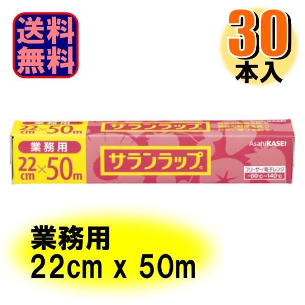 旭化成ホームプロダクツ 業務用 サランラップ 22cm×50m 1ケース