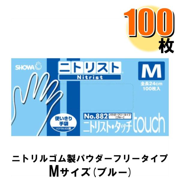 他サイト： ニトリル手袋 ニトリスト タッチ M No.882 100枚入 パウダーフリータイプ ブルー 1箱 爆買の商品画像