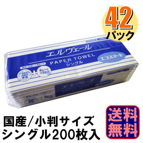 他サイト： ペーパータオル エルヴェール エコスマート 小判 シングル 200枚 1ケース42パック入 爆買の商品画像