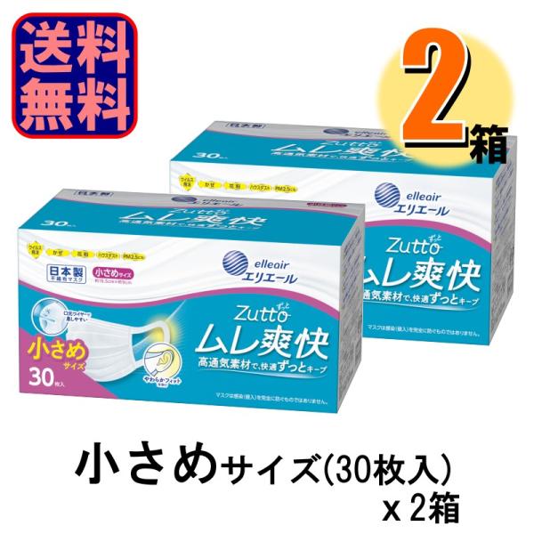 他サイト： 2箱で送料無料 お買得 エリエール マスク zutto ハイパーブロック ムレ爽快 日本製 小さめ 30枚入 2箱セット 爆買の商品画像