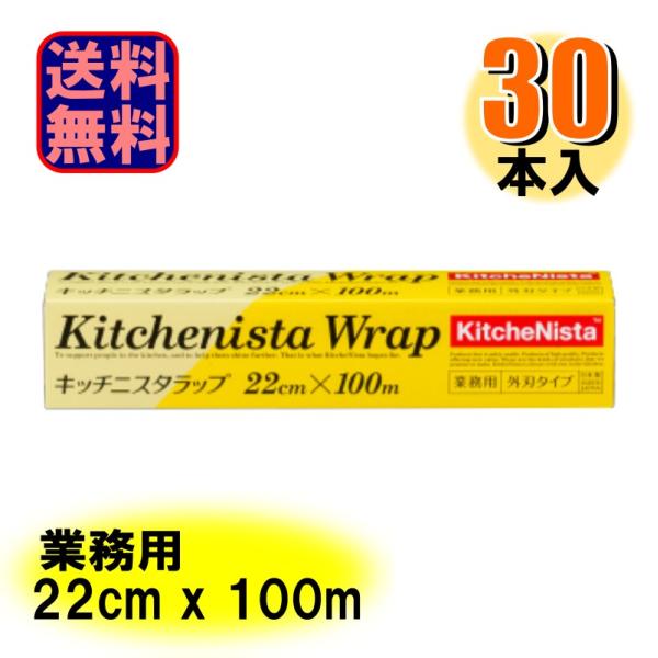 業務用 キッチニスタラップ 外刃タイプ 22cmX100m 日本製 1ケース30本入 爆買
