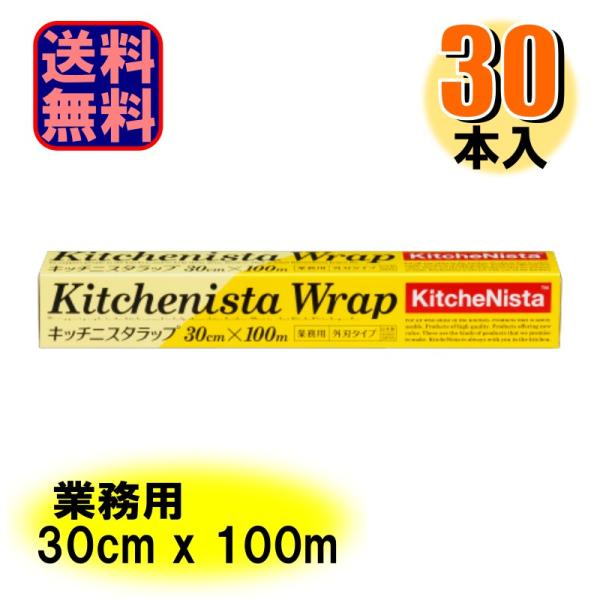 業務用 キッチニスタラップ 外刃タイプ 30cmX100m 日本製 1ケース30本入 爆買