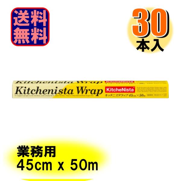 業務用 キッチニスタラップ 外刃タイプ 45cmX50m 日本製 1ケース30本入 爆買