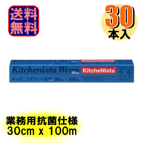業務用 キッチニスタラップ 抗菌ブルー 外刃タイプ 30cmX100m 日本製 1ケース30本入 爆買